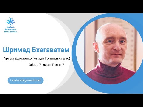 Видео: Обзор Шримад Бхагаватам 7 Песня 7 глава_Анади Гопинатха прабху