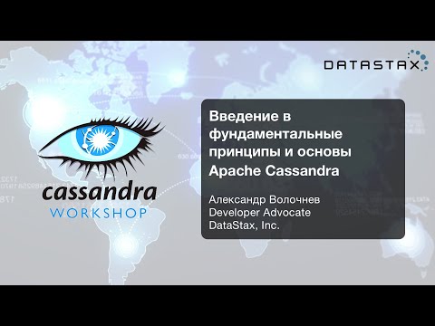 Видео: 🇷🇺 Введение в фундаментальные принципы и основы Apache Cassandra: Cassandra Day Russia Workshop I