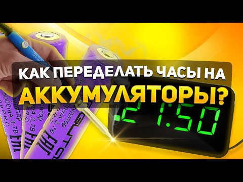 Видео: ПЕРЕДЕЛКА НА ЛИТИЕВЫЙ АККУМУЛЯТОР ЭЛЕКТРОННЫХ ЧАСОВ