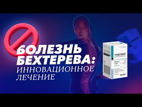 Видео: Болезнь Бехтерева и аксиальный спондилоартрит: инновационное лечение. Препарат Сенипрутуг