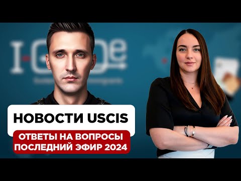 Видео: Новости иммиграции США и ответы на вопросы. Иммиграционный адвокат Alina Kats