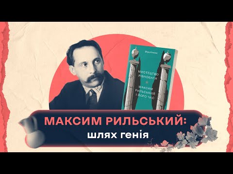 Видео: Максим Рильський: шлях генія | Шалені авторки | Віра Агеєва, Ростислав Семків