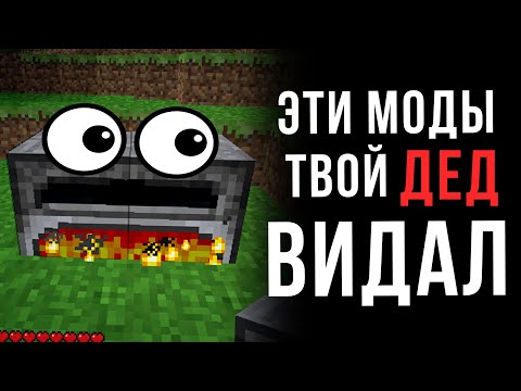 Видео: Самые старые ЛЕГЕНДАРНЫЕ МОДЫ