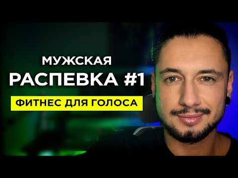 Видео: МУЖСКАЯ РАСПЕВКА #1 для рэперов и начинающих исполнителей/ Упражнения для голоса/ Уроки рэп ВОКАЛА