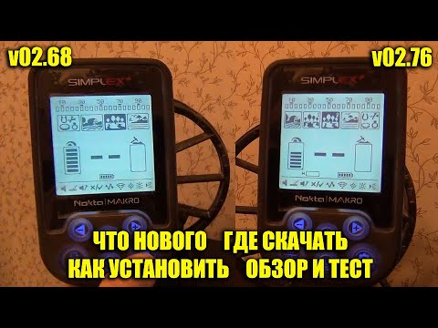 Видео: Новая прошивка v02.76 Nokta Makro Simplex+ / Где скачать, Как установить, Обзор Отличия и Тест!