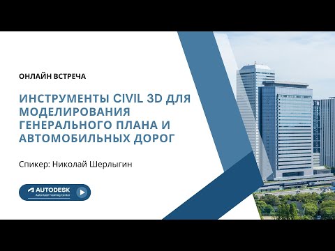 Видео: Инструменты Civil 3D для моделирования генерального плана и автомобильных дорог