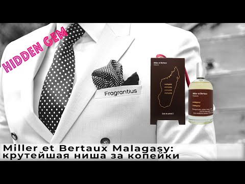 Видео: Miller et Bertaux Malagasy: крутейшая ниша за копейки
