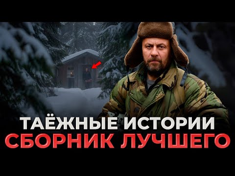 Видео: ЧТО СКРЫВАЕТ ТАЙГА? Сборник ЛУЧШИХ Таёжных Историй