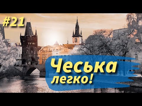 Видео: Частини тіла чеською. Уроки чеської мови.