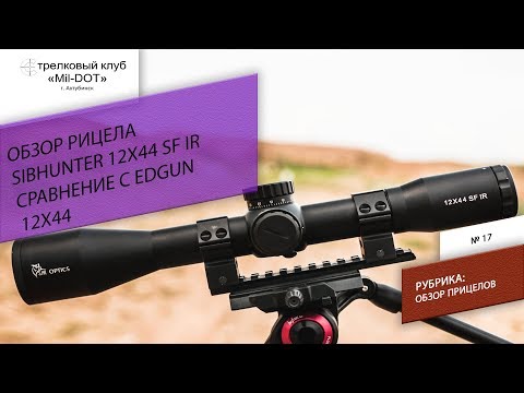 Видео: Обзор Sibhunter 12x44 SF IR
