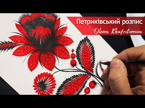 Видео: Червона квітка Петриківки /Петриківський розпис з Оленою Харітоновою