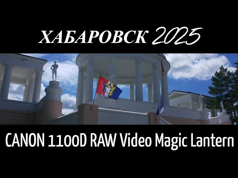 Видео: Summer in Khabarovsk - Лето в Хабаровске | CANON 1100D (REBEL T3) RAW 10BIT
