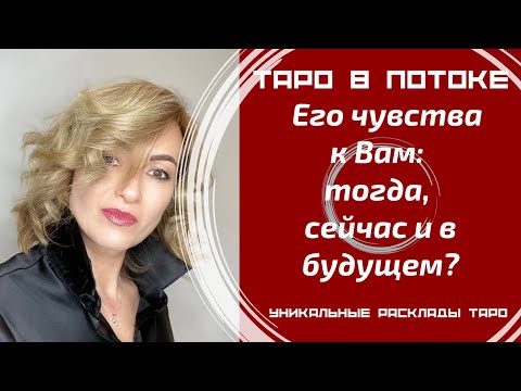 Видео: Его чувства к Вам: тогда, сейчас и в будущем?