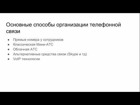 Видео: Вебинар: Asterisk. Введение