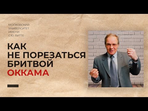 Видео: Как не порезаться бритвой Оккама? Дмитрий Гусев