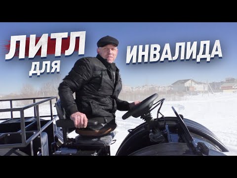 Видео: Самый маленький вездеход "Литл" с ручным управлением для людей с ограниченными возможностями.