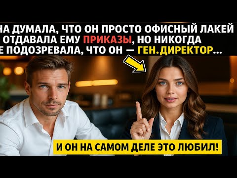 Видео: она приняла его за офисного мальчика — но не знала, что это миллионер, готовый всё изменить