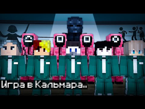 Видео: 😱ВСЕ СЕРИИ: Мы с Друзьями Прожили 100 Дней в Игре Кальмара в Майнкрафт..