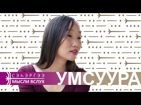 Видео: «Сэһэргээ» бырайыак иккис ыалдьыта - Паша Ченянова-Умсуура