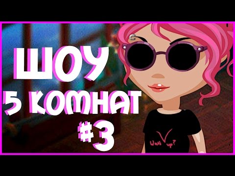 Видео: АВАТАРИЯ || ШОУ 5 КОМНАТ #3 || ПРИЗ - VIP СТАТУС НА МЕСЯЦ (С ОЗВУЧКОЙ!)