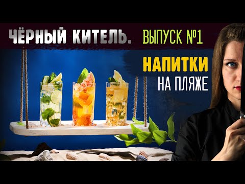 Видео: ЧЁРНЫЙ КИТЕЛЬ. ВЫПУСК №1. НАПИТКИ НА ПЛЯЖЕ