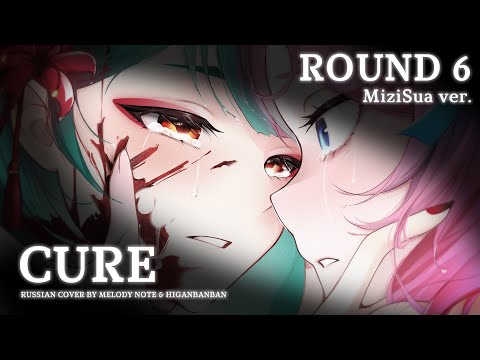 Видео: [ Alien Stage на русском] ROUND 6 CURE MiziSua (RUS COVER by  @MelodyNoteVtuber , @higanbanban )