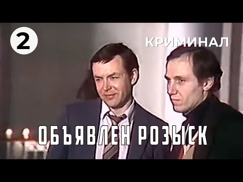 Видео: Объявлен розыск (2 серия) (1981 год) криминал