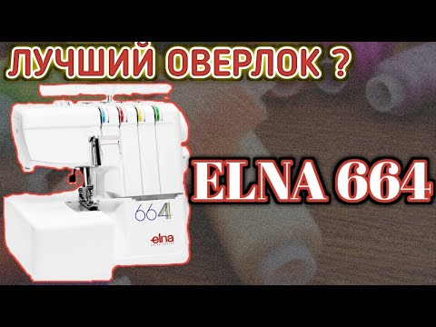Видео: Самый Лучший Бытовой Оверлок ELNA 664