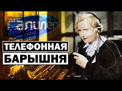 Видео: Галилео | Телефонная барышня ☎ [Telephone lady]