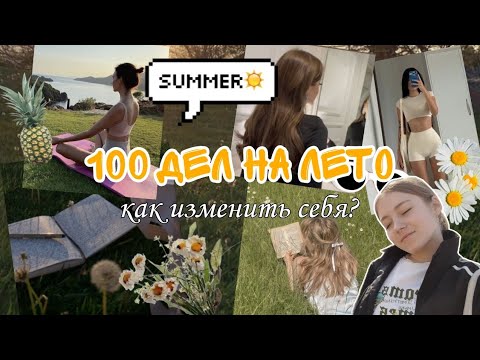 Видео: 100 ИДЕЙ НА ЛЕТО! Чем заняться летом? Как измениться к лучшему?