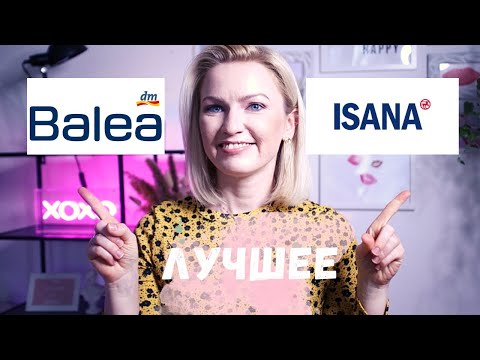 Видео: ЛУЧШЕЕ ОТ МАРОК ISANA И BALEA В МАГАЗИНЕ DM И ROSSMANN/ ЧТО КУПИТЬ В НЕМЕЦКОЙ ДРОГЕРИИ?