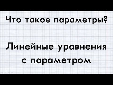 Видео: #1 ЕГЭ. ПАРАМЕТРЫ С НУЛЯ. Что такое параметры? Линейные уравнения с параметрами.
