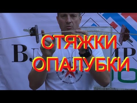 Видео: ВОВАНсовет ! ПЯТЬ видов СТЯЖЕК ОПАЛУБКИ (проволока, арматура + сварка , шпильки 2 видов,  зажимы).