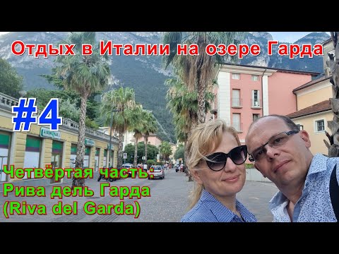 Видео: Отдых в Италии на озере Гарда. Четвёртая часть: Рива дель Гарда ( Riva del Garda ).