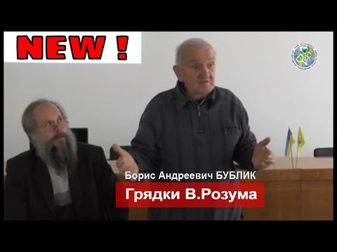 Видео: [Борис Андреевич Бублик] - Грядки Розума