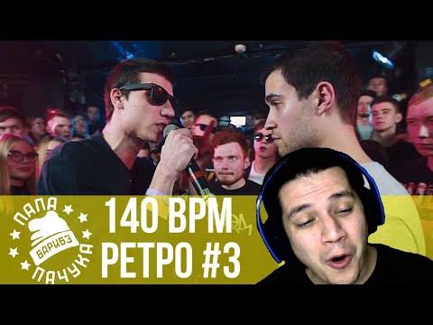 Видео: РЕТРО 140 BPM #3: KNOWNAIM X ДИКТАТОР UAV, WALKIE X EDIK_KINGSTA, MOZEE MONTANA X WALKIE