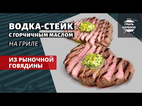 Видео: Водка-стейк на гриле (рецепт на угольном гриле)