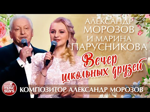 Видео: АЛЕКСАНДР МОРОЗОВ И МАРИНА ПАРУСНИКОВА — ВЕЧЕР ШКОЛЬНЫХ ДРУЗЕЙ ✮ ПЕСНИ АЛЕКСАНДРА МОРОЗОВА ✮