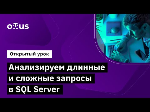 Видео: Анализируем длинные и сложные запросы в SQL Server // Демо-занятие курса «MS SQL Server Developer»