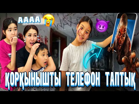 Видео: ҚОРҚЫНЫШТЫ ТЕЛЕФОН ТАПТЫҚ🤯/ІШІНДЕ КІМ БАРРР⁉️🚨😈🤦‍♀️#trend