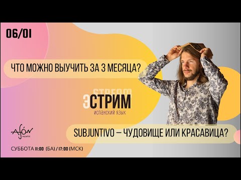 Видео: Язык за 3 месяца? Что реально? | Не так страшен SUBJUNTIVO как его малюют | Ваши вопросы