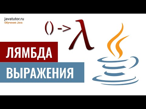 Видео: Java. Лямбда-выражения. Часть 2