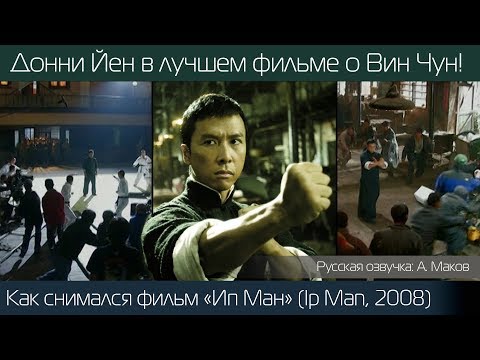 Видео: Ип Ман: как снимали один из лучших фильмов о Вин Чун! (Ip Man, 2008)