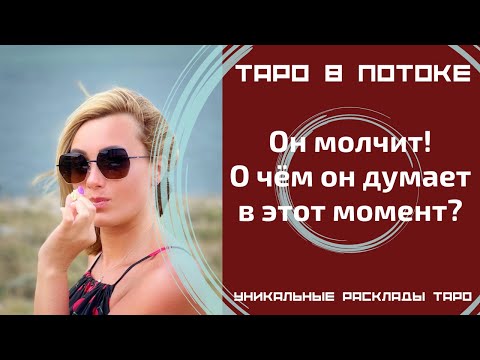 Видео: Он молчит! О чём он думает в этот момент?