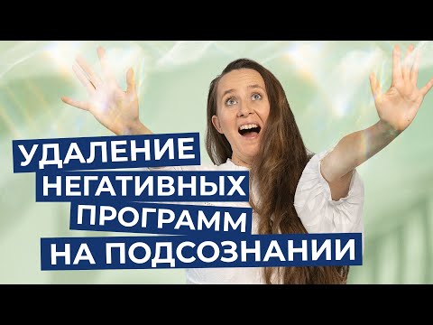 Видео: Медитация - гипноз на избавление от негативных подсознательных программ |Мария Самарина|
