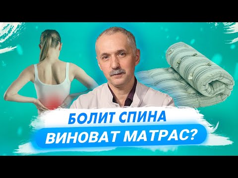 Видео: Болит спина - виноват матрас? Как выбрать матрас. Правильные позы для сна / Доктор Виктор