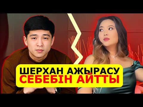 Видео: ШЕРХАН БОТАМЕН АЖЫРАСУ СЕБЕБІН АЙТТЫ