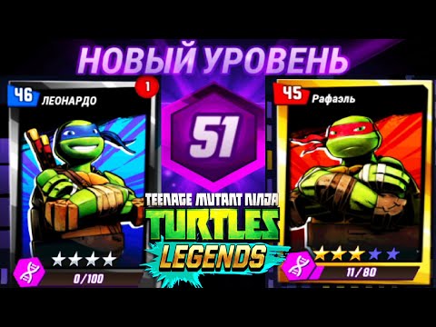 Видео: НОВЫЙ УРОВЕНЬ 51 НАЧАЛО ИГРЫ   ЧЕРЕПАШКИ НИНДЗЯ ЛЕГЕНДЫ #78 андроид видео игра TMNT Legends
