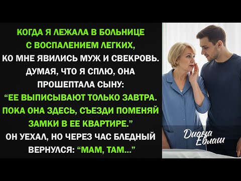 Видео: Когда я лежала в больнице, свекровь шепнула мужу: “Поменяй замки, пока она не вернулась…”