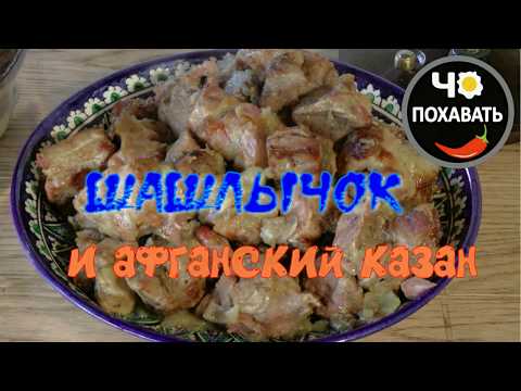 Видео: Эксперимент шашлык и афганский казан